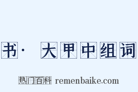 书·大甲中组词是什么意思的图片